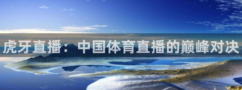 9255tv直播无插件nba：虎牙直播：中国体育直播的巅峰对决