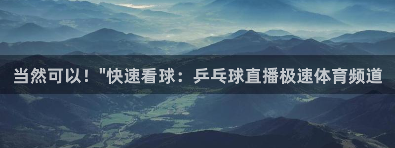 9255tv直播无插件nba：当然可以！\