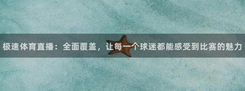 9255tv直播nba在线观看：极速体育直播：全面覆盖，让每一个球迷都能感受到比赛的魅力