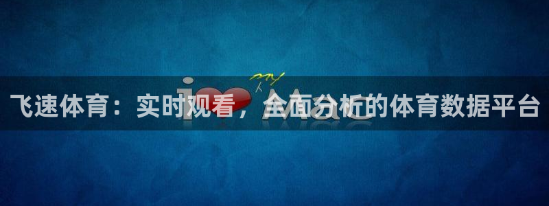 9255tv直播nba在线直播：飞速体育：实时观看，全面分析的体育数据平台