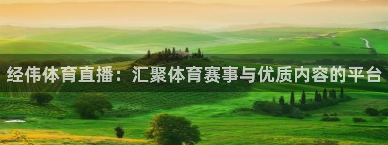 9255tv直播nba在线观看：经伟体育直播：汇聚体育赛事与优质内容的平台