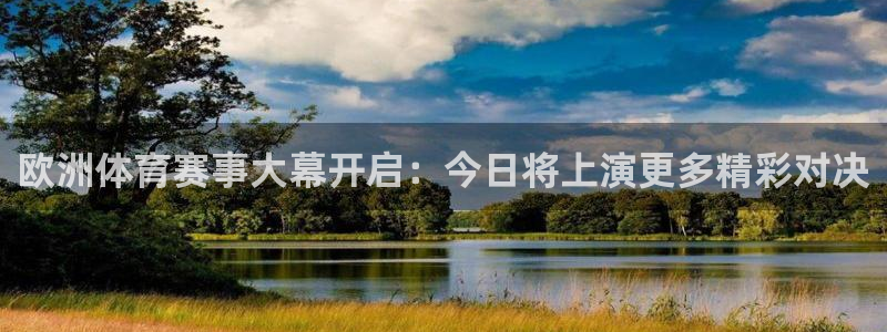 9255tv直播nba在线观看：欧洲体育赛事大幕开启：今日将上演更多精彩对决