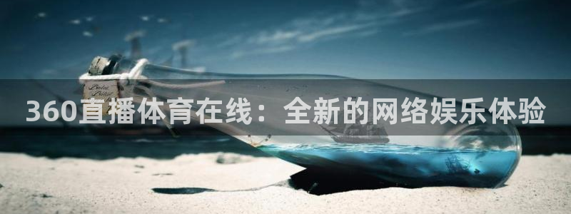 9255tv直播nba在线直播：360直播体育在线：全新的网络娱乐体验