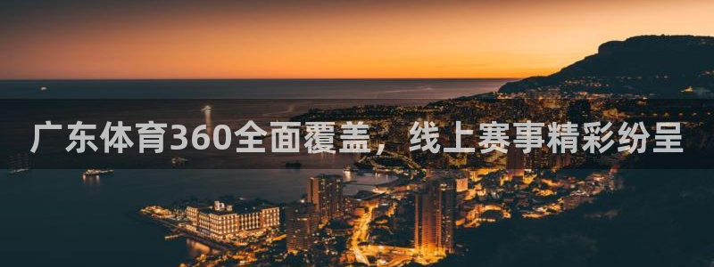 9255tv直播nba在线直播：广东体育360全面覆盖，线上赛事精彩纷呈