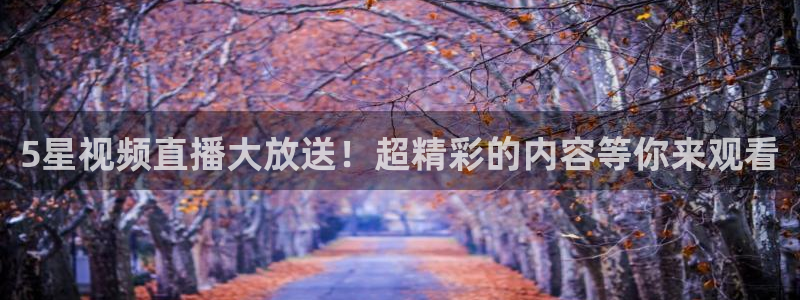 9255tv直播nba在线观看：5星视频直播大放送！超精彩的内容等你来观看