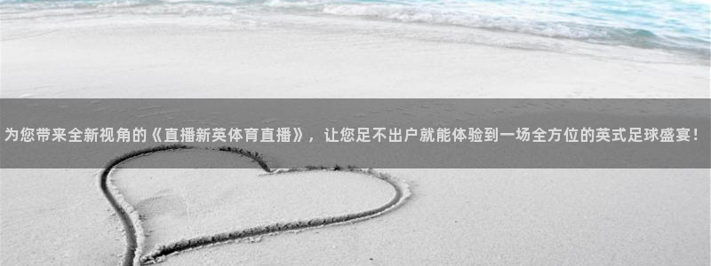 9255tv直播无插件nba：为您带来全新视角的《直播新英体育直播》，让您足不出户就能体验到一场全方位的英式足球盛宴！