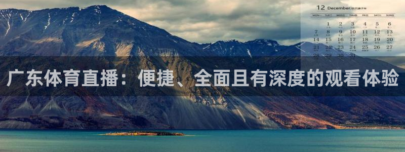 9255tv直播nba在线观看：广东体育直播：便捷、全面且有深度的观看体验