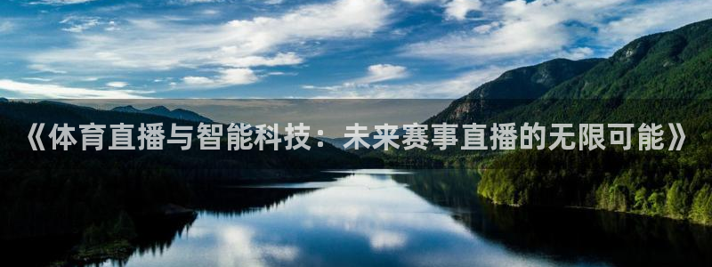 9255tv直播nba在线直播：《体育直播与智能科技：未来赛事直播的无限可能》